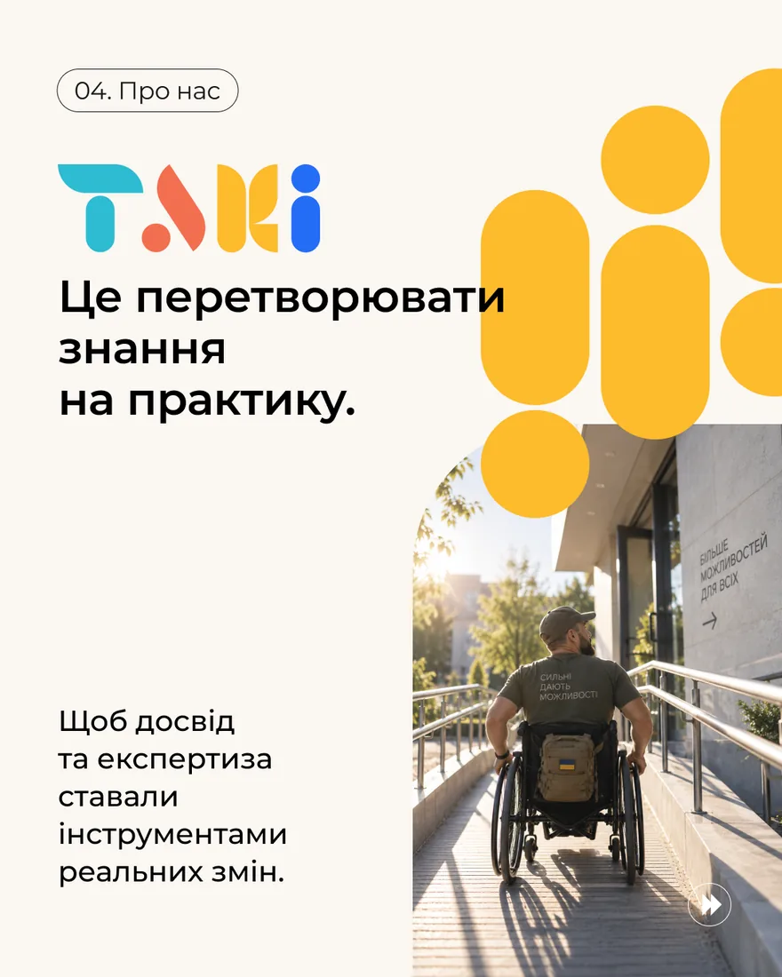 Візуальний стиль ТАКІ: знання, що стають практикою